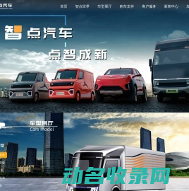 智点汽车
