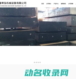 福建鑫常泓机械设备有限公司